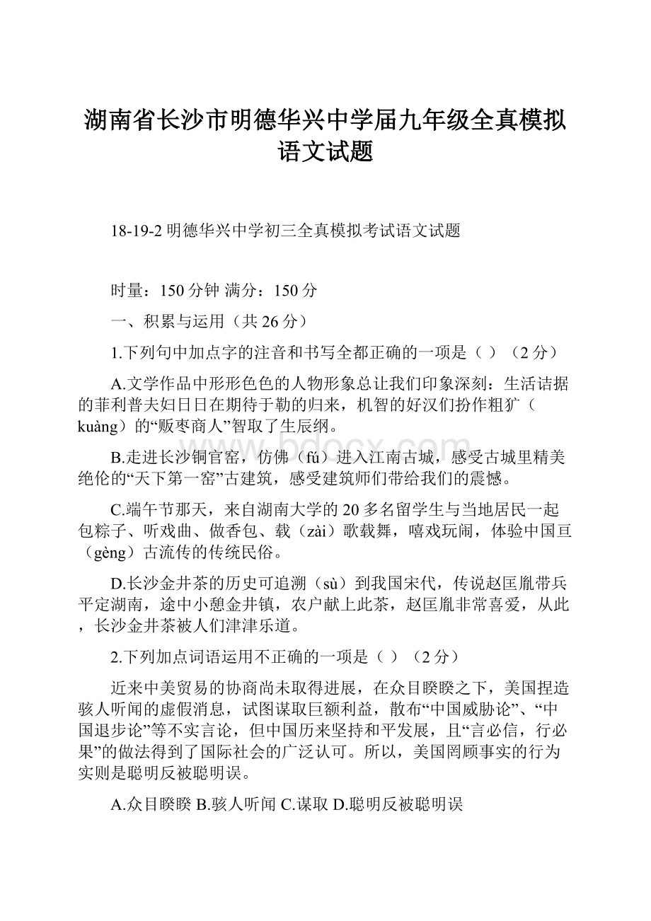 湖南省长沙市明德华兴中学届九年级全真模拟语文试题.docx_第1页