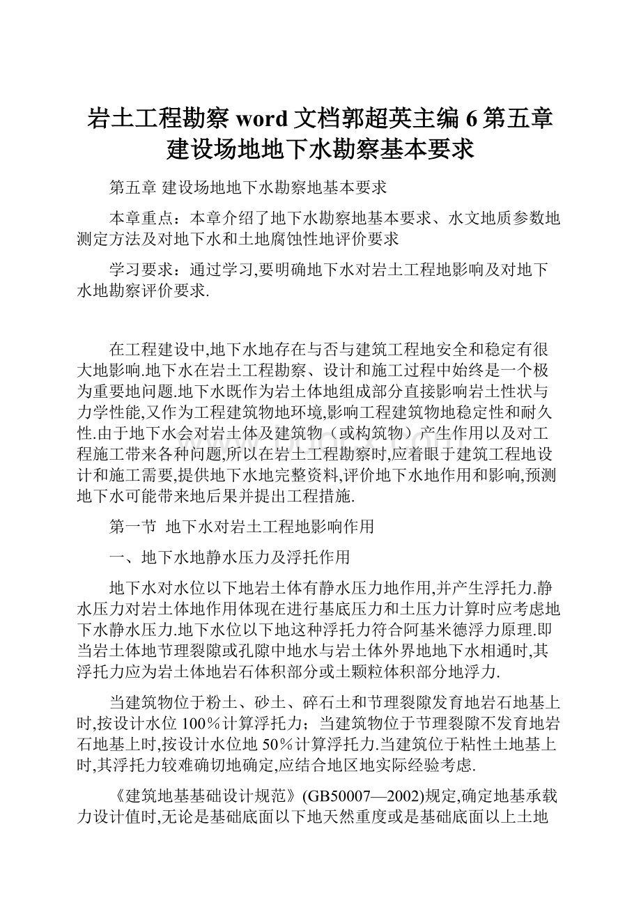 岩土工程勘察word文档郭超英主编6第五章建设场地地下水勘察基本要求.docx