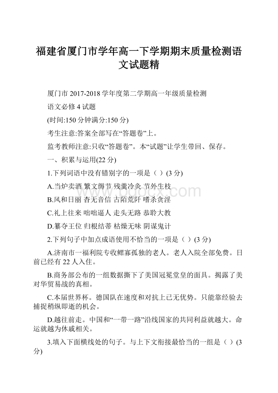 福建省厦门市学年高一下学期期末质量检测语文试题精.docx