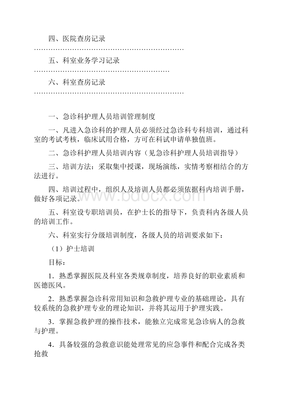 急诊科护理人员培训手册.docx_第2页