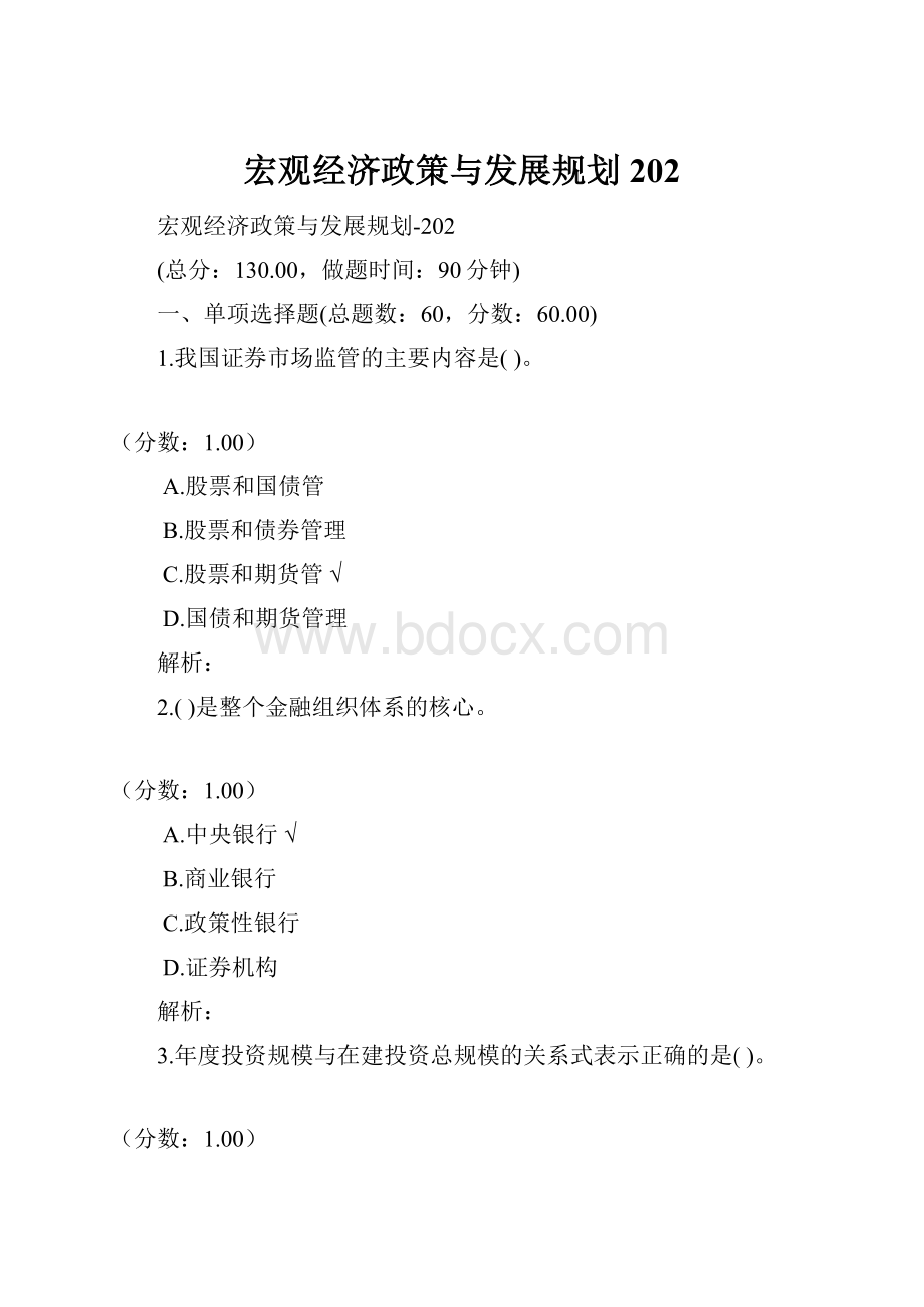 宏观经济政策与发展规划202.docx