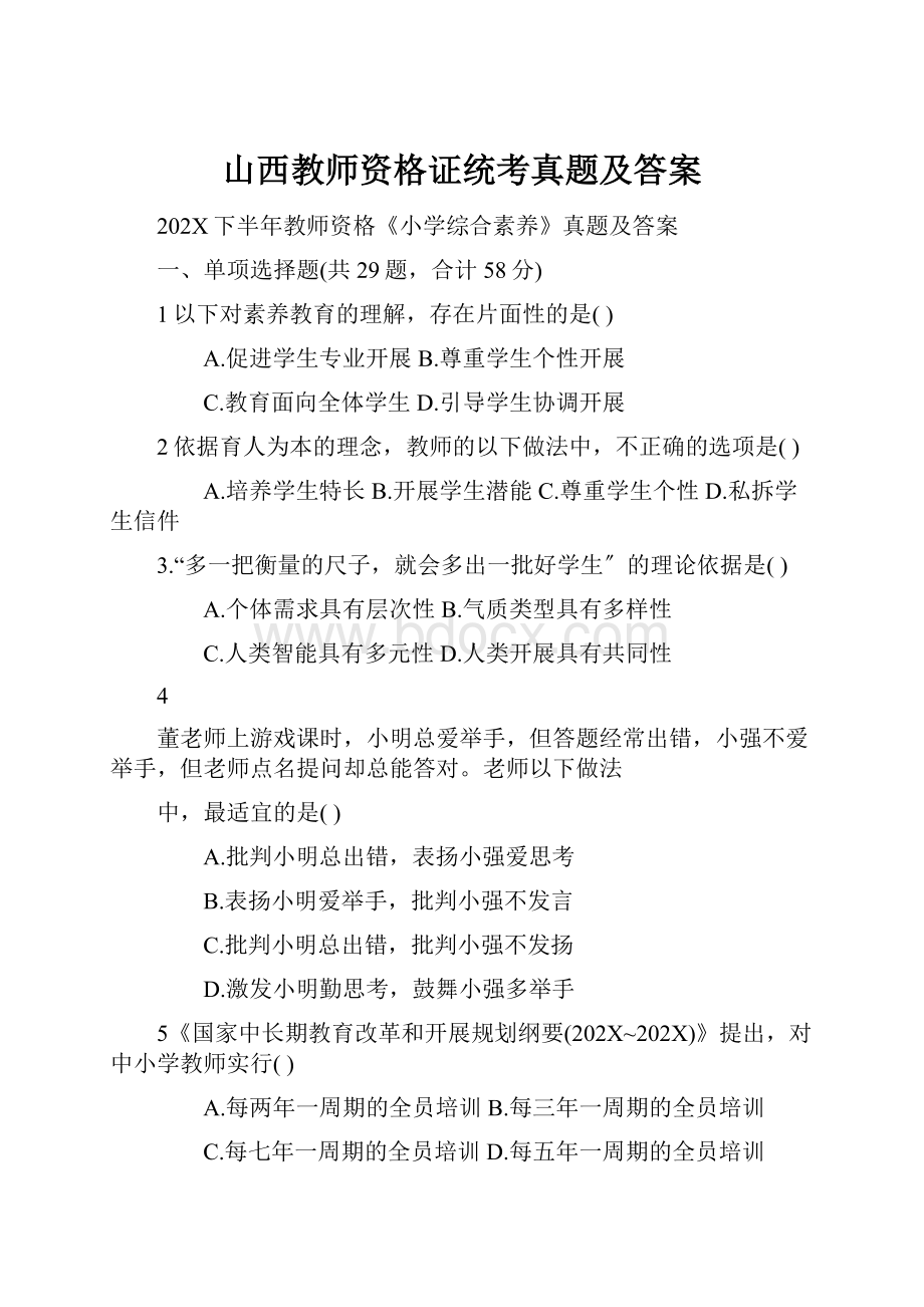 山西教师资格证统考真题及答案.docx_第1页