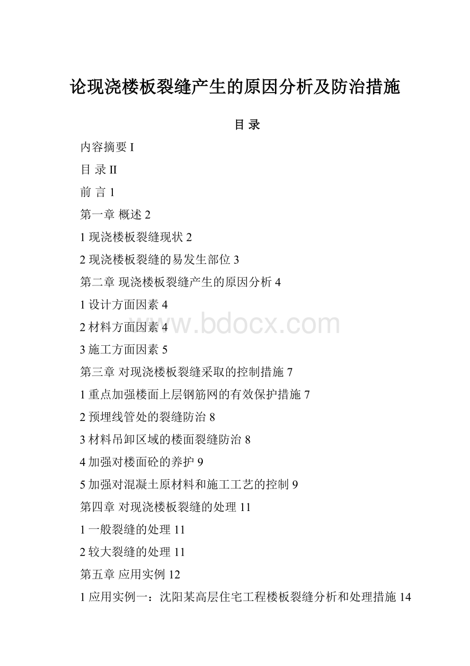 论现浇楼板裂缝产生的原因分析及防治措施.docx_第1页