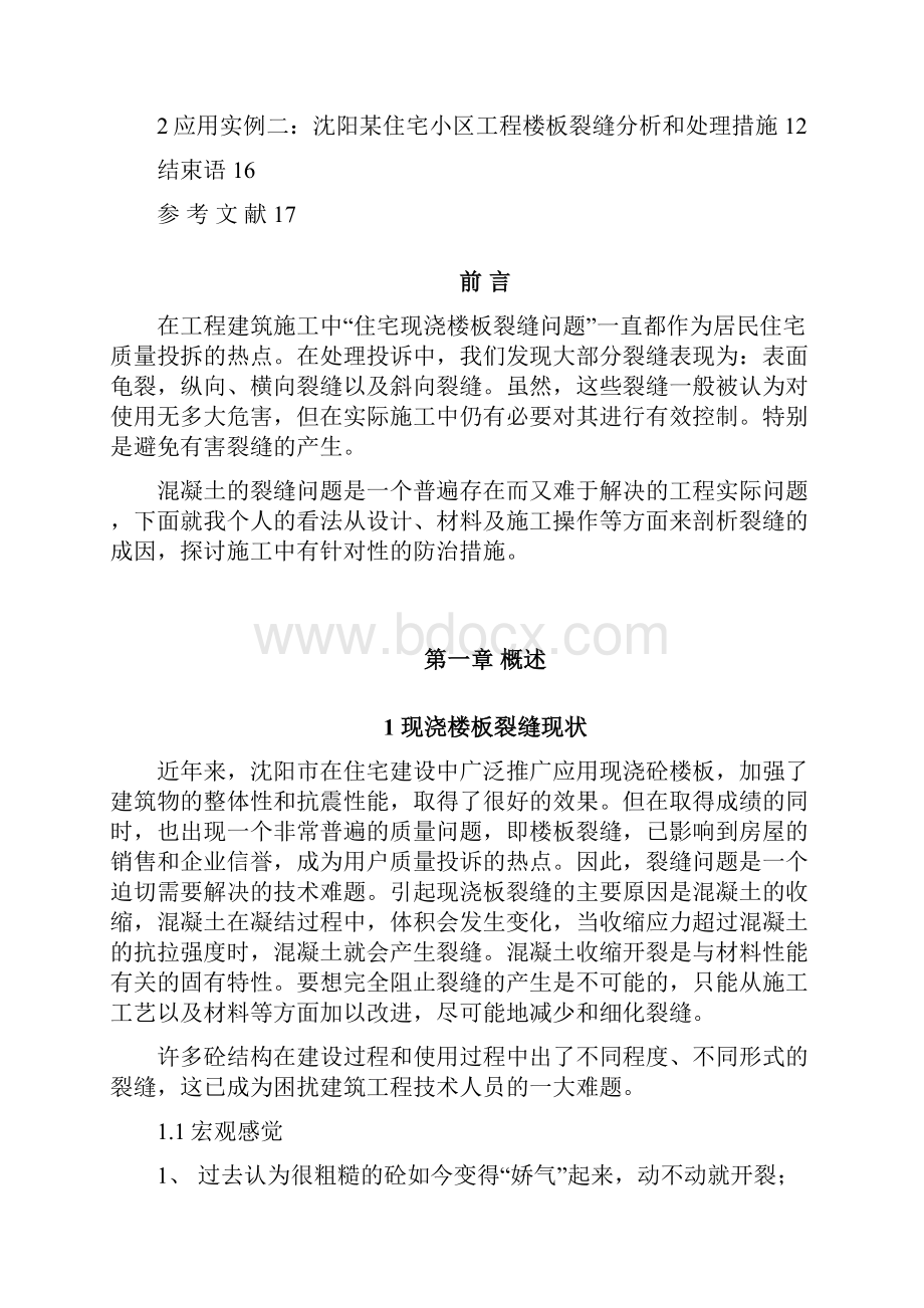 论现浇楼板裂缝产生的原因分析及防治措施.docx_第2页