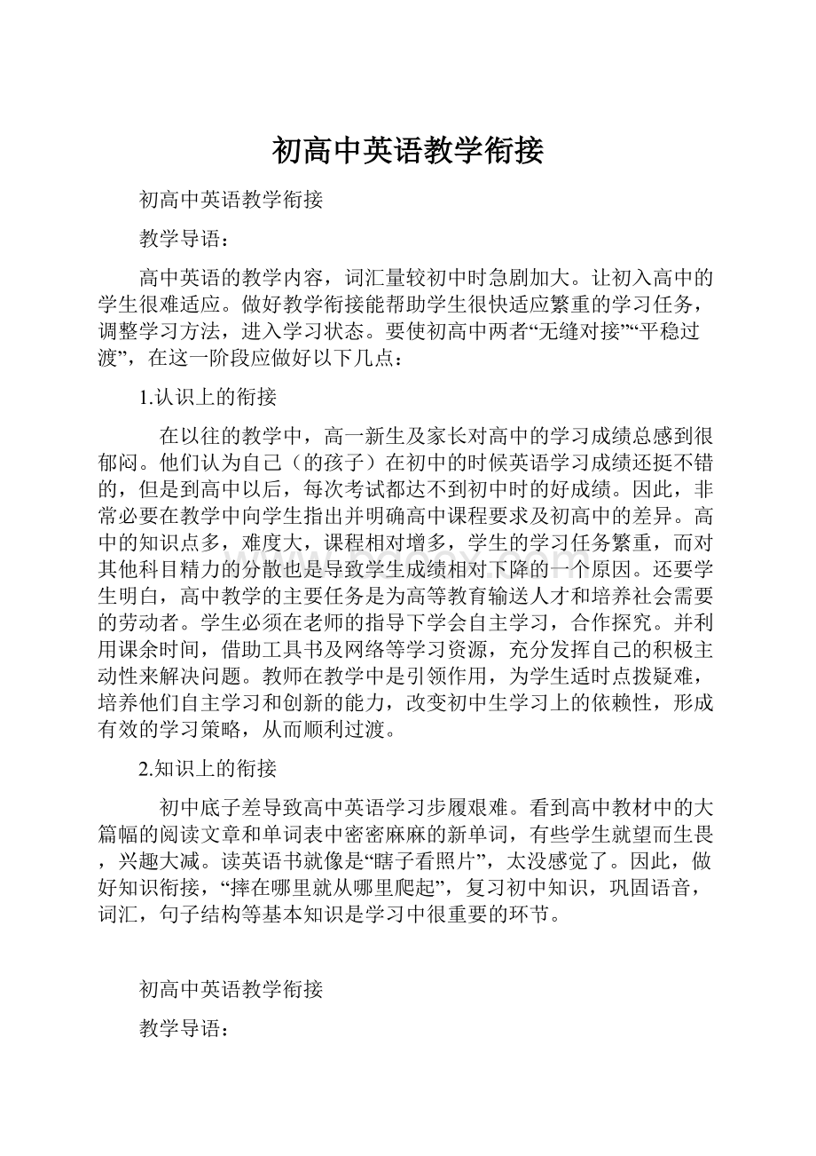 初高中英语教学衔接.docx_第1页