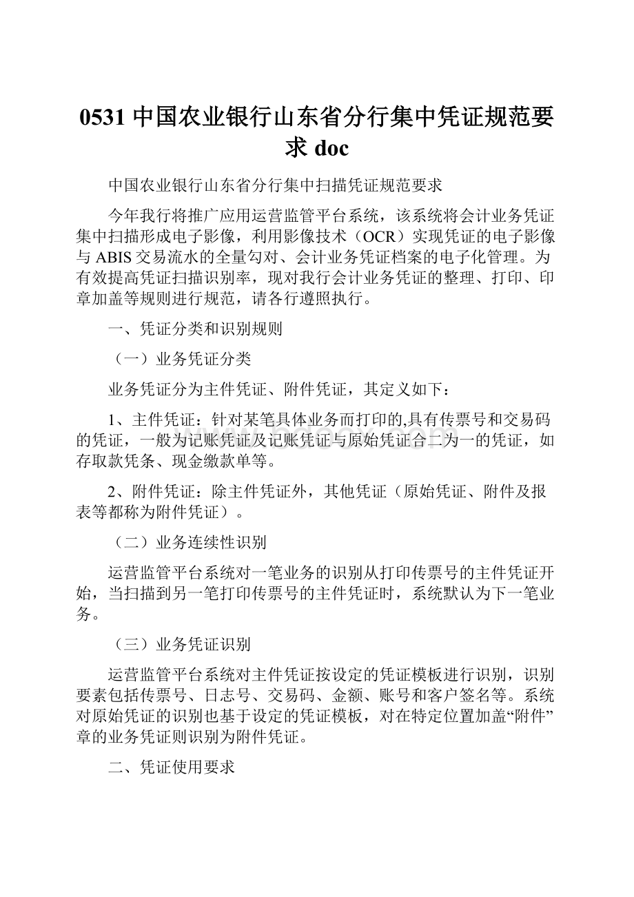 0531中国农业银行山东省分行集中凭证规范要求doc.docx_第1页