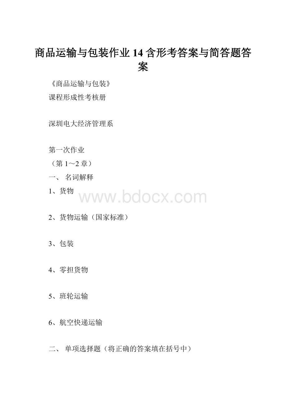 商品运输与包装作业14含形考答案与简答题答案.docx