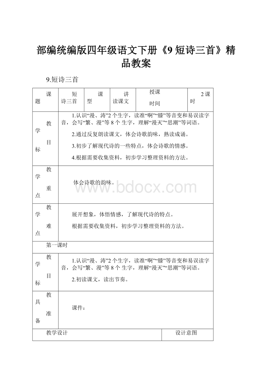 部编统编版四年级语文下册《9 短诗三首》精品教案.docx