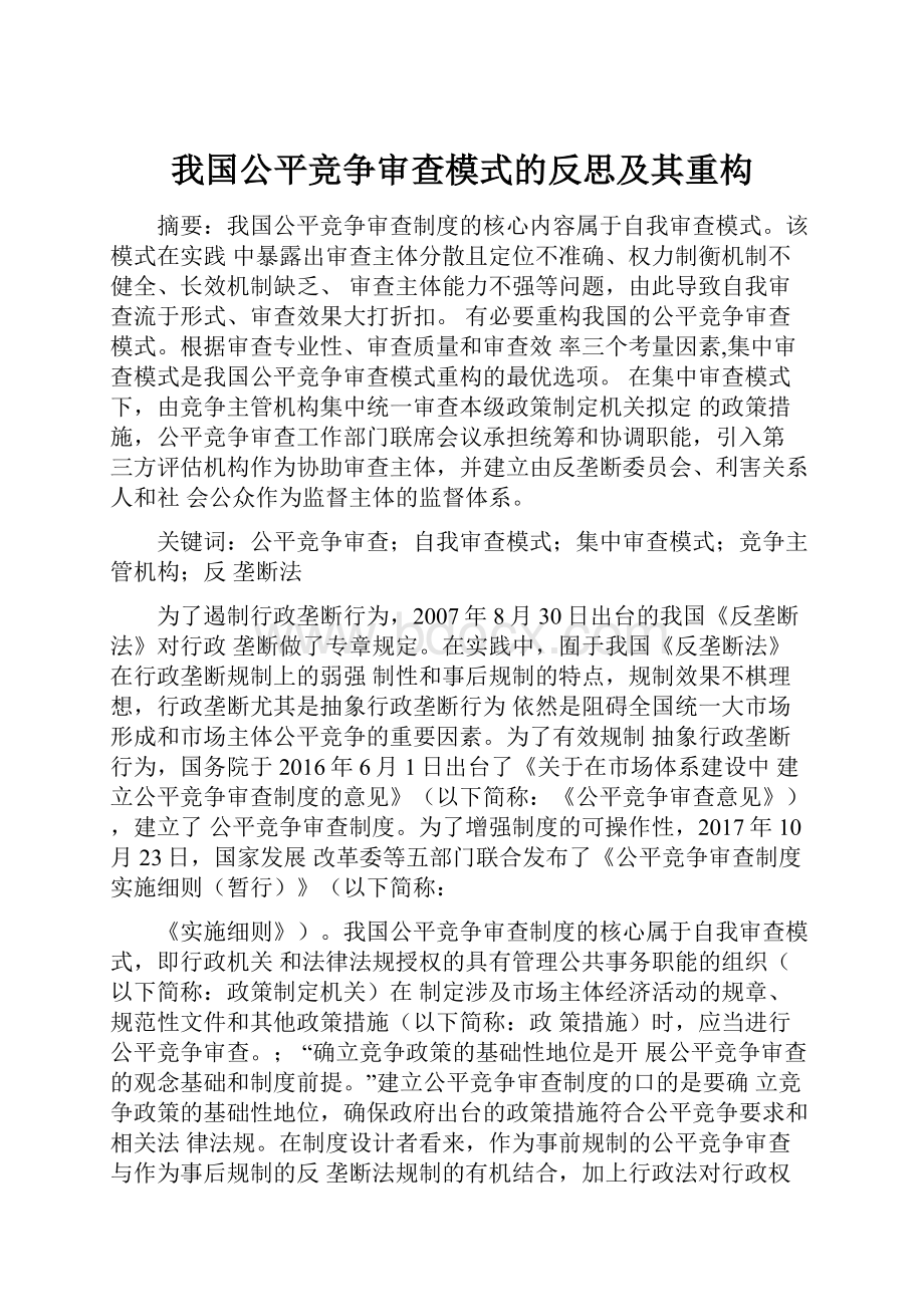 我国公平竞争审查模式的反思及其重构.docx