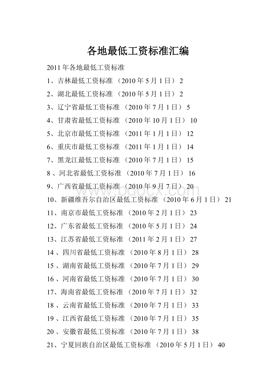 各地最低工资标准汇编.docx_第1页