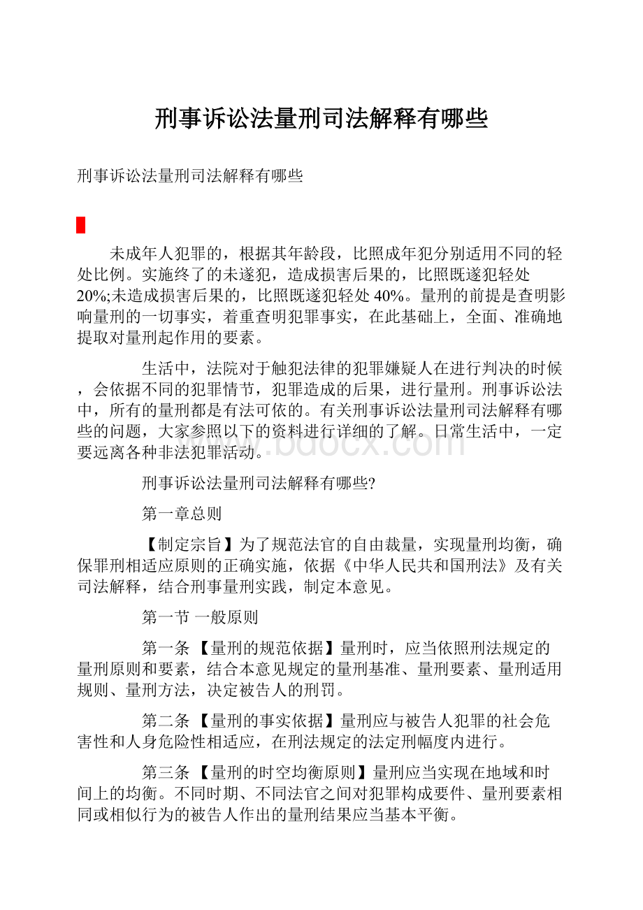 刑事诉讼法量刑司法解释有哪些.docx_第1页