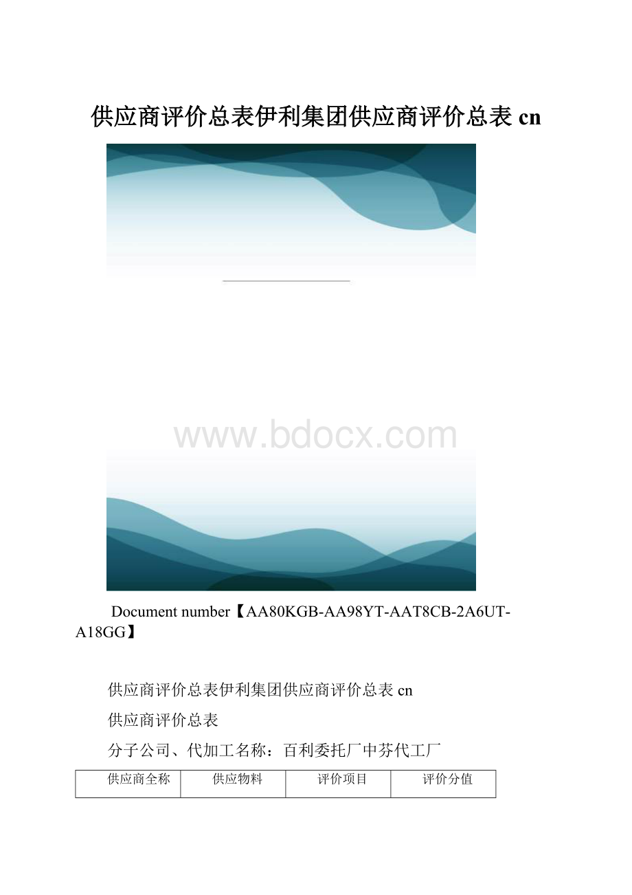 供应商评价总表伊利集团供应商评价总表cn.docx