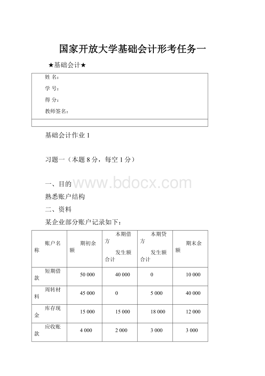 国家开放大学基础会计形考任务一.docx