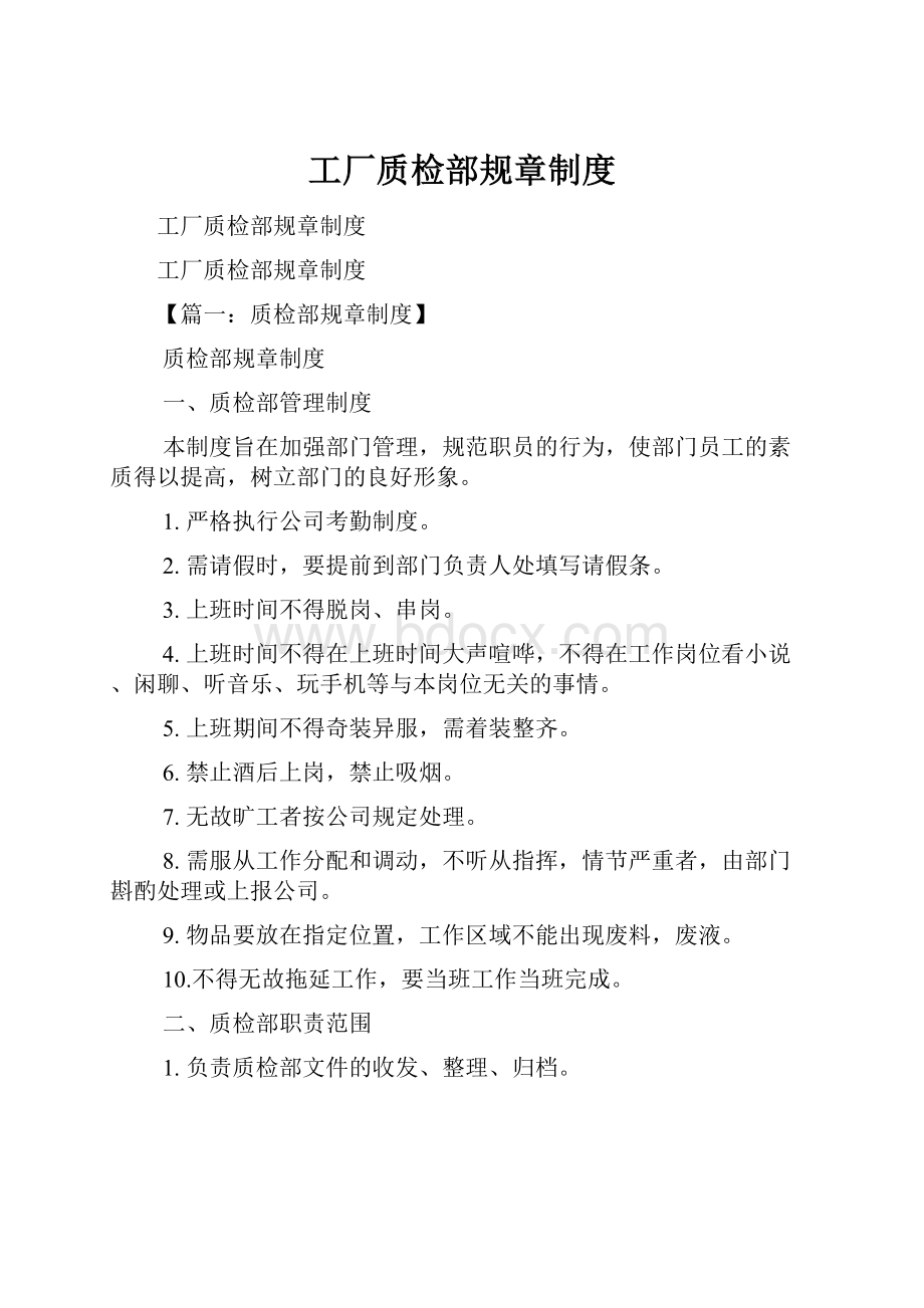 工厂质检部规章制度.docx_第1页