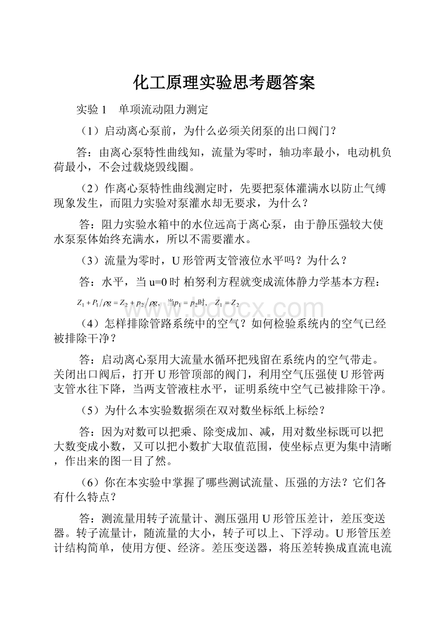 化工原理实验思考题答案.docx