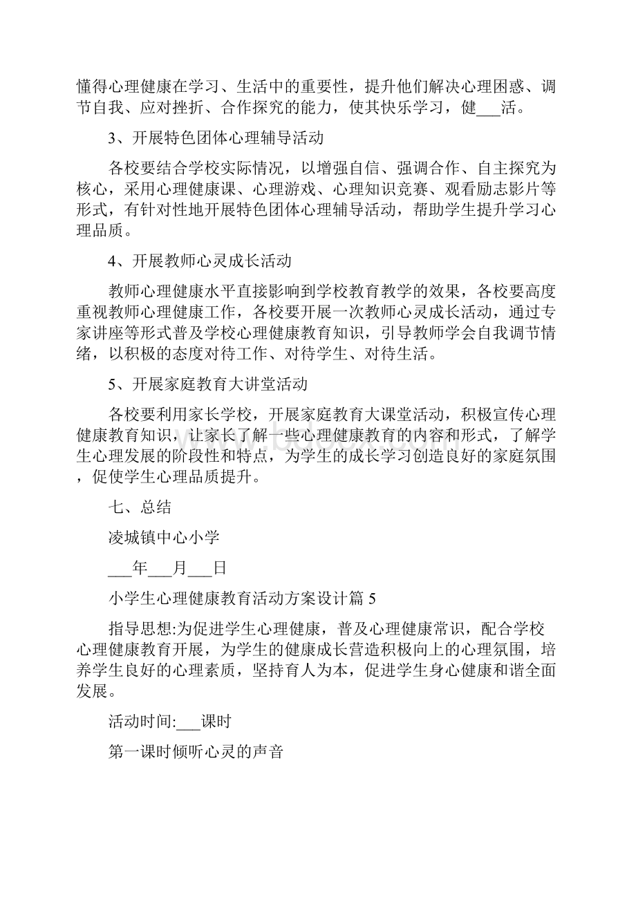 小学生心理健康教育活动方案设计.docx_第2页