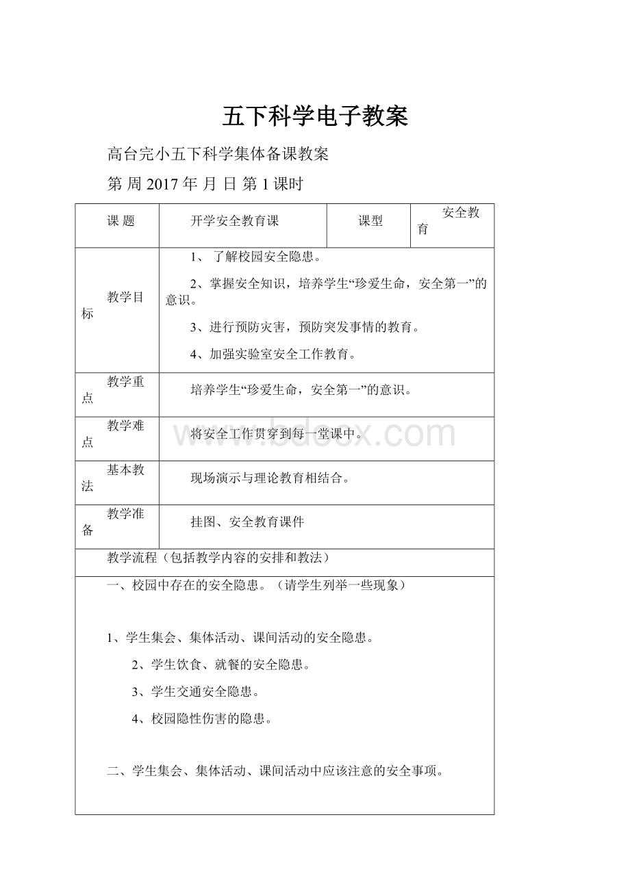 五下科学电子教案.docx_第1页