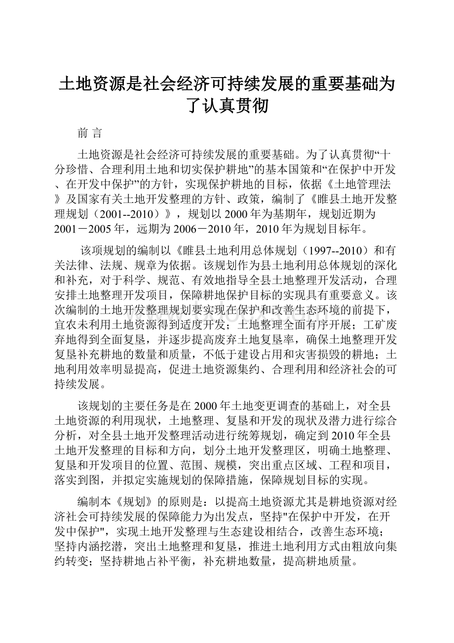 土地资源是社会经济可持续发展的重要基础为了认真贯彻.docx