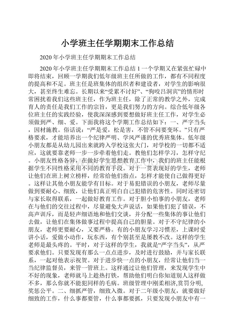 小学班主任学期期末工作总结.docx_第1页