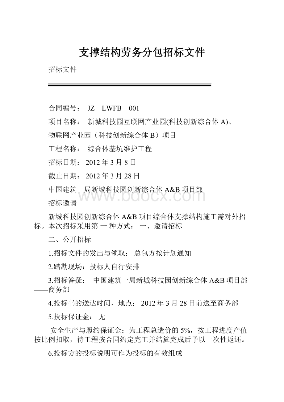 支撑结构劳务分包招标文件.docx_第1页