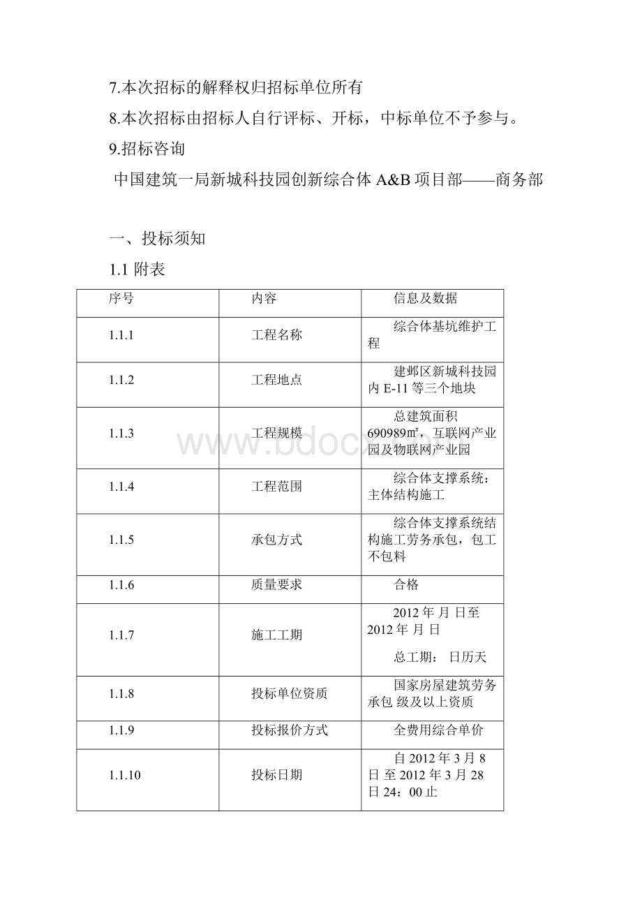 支撑结构劳务分包招标文件.docx_第2页