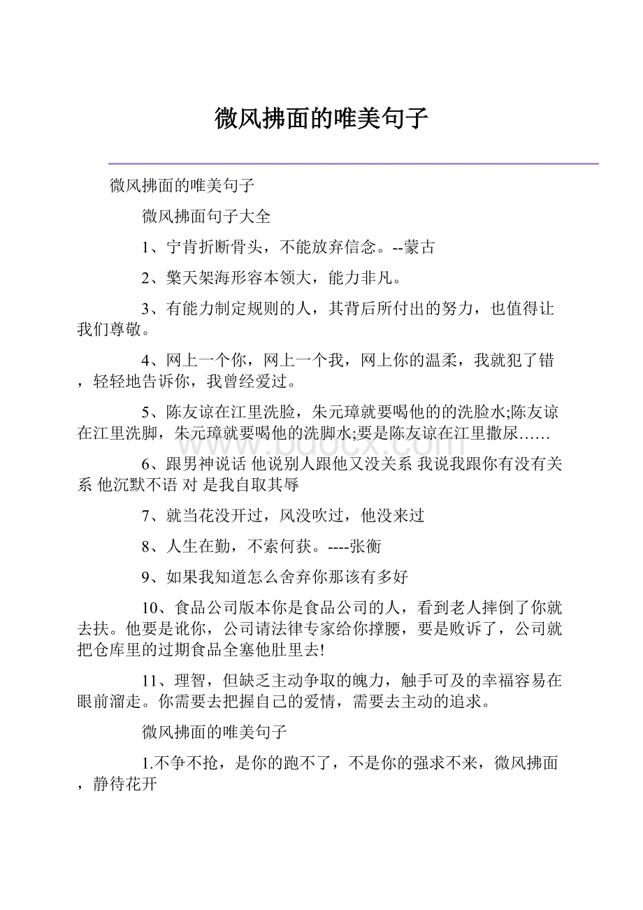 微风拂面的唯美句子.docx_第1页