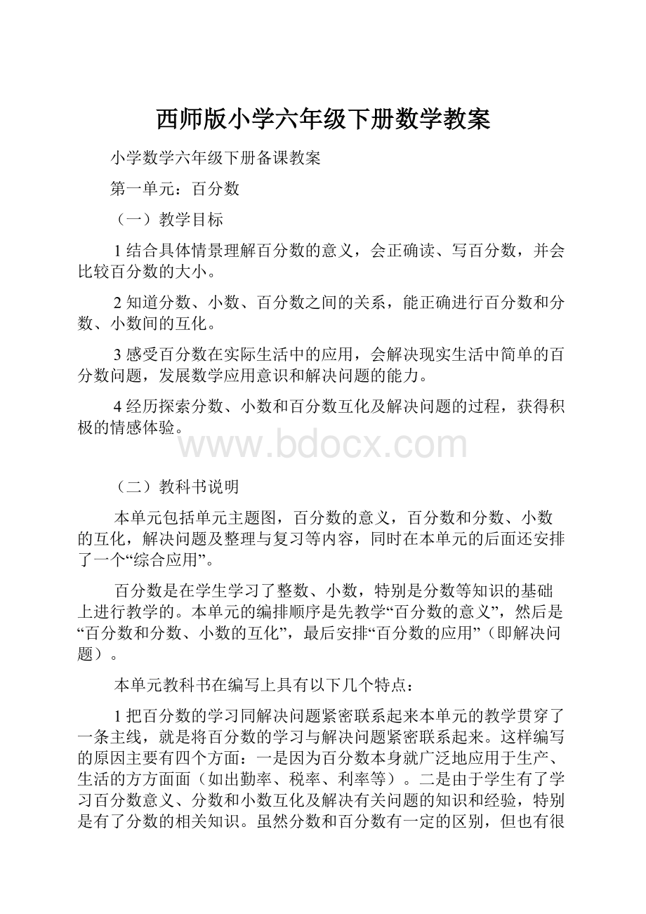 西师版小学六年级下册数学教案.docx