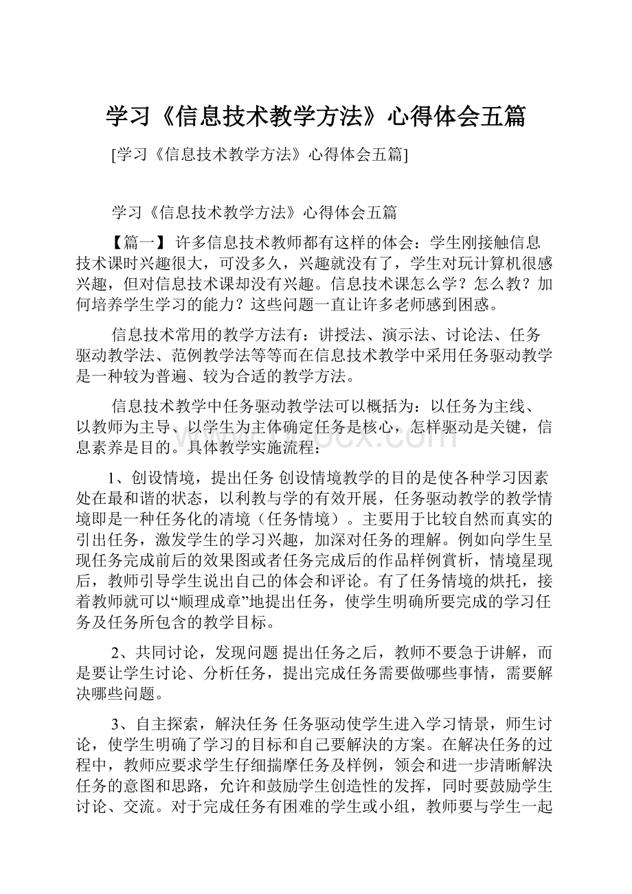 学习《信息技术教学方法》心得体会五篇.docx