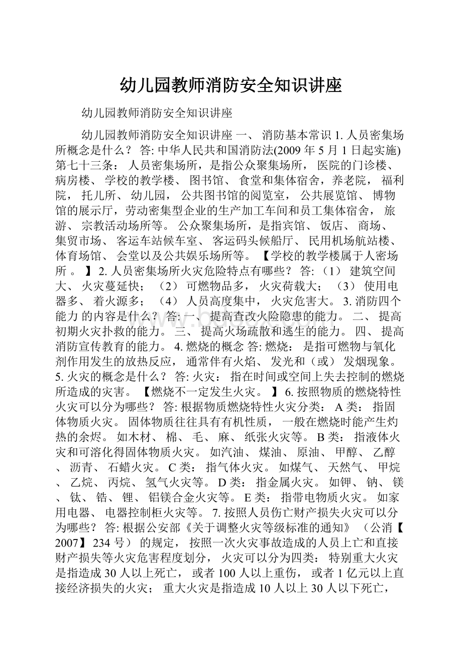 幼儿园教师消防安全知识讲座.docx