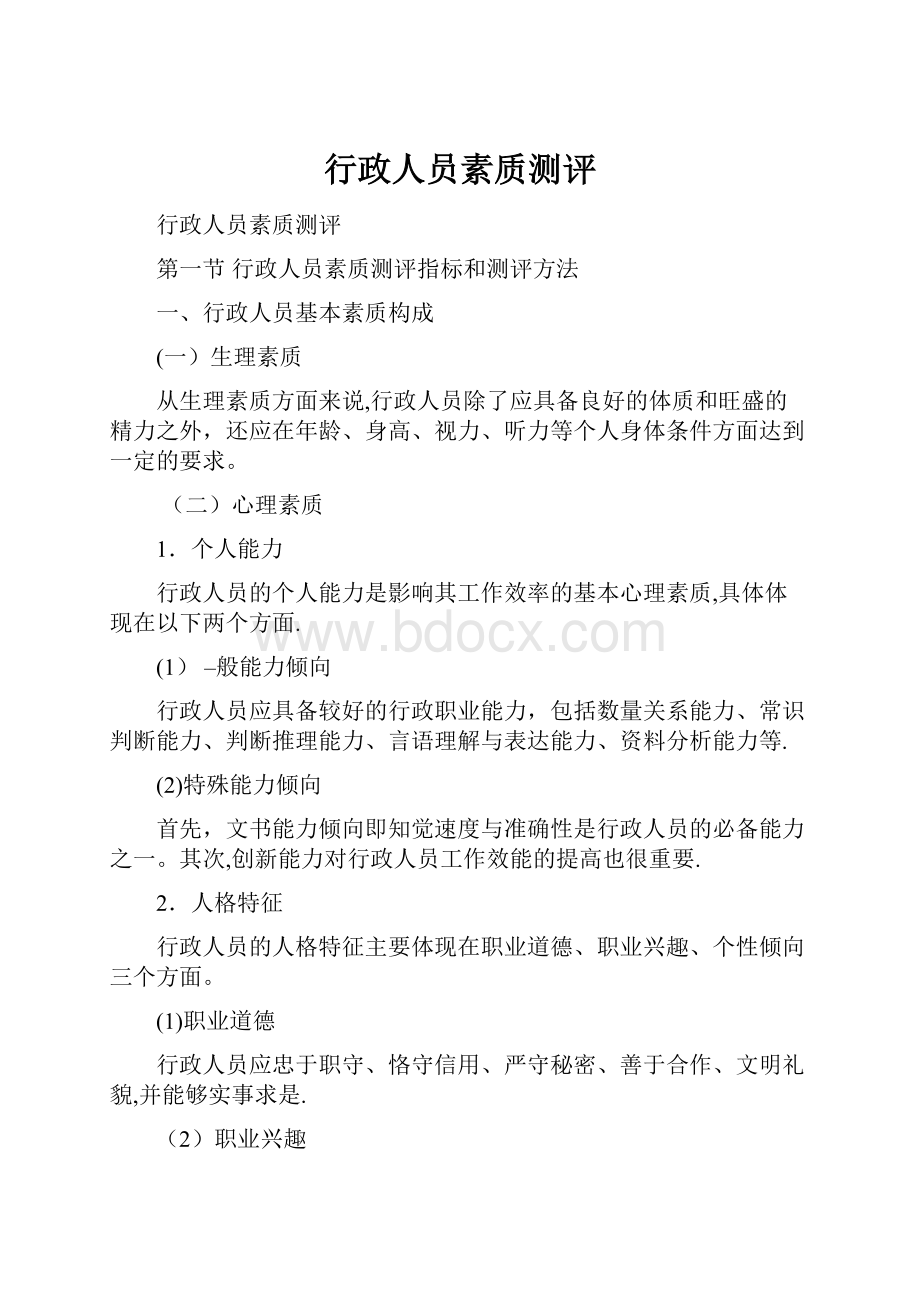 行政人员素质测评.docx_第1页