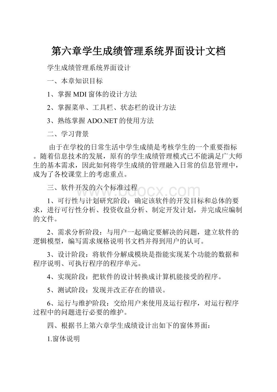 第六章学生成绩管理系统界面设计文档.docx