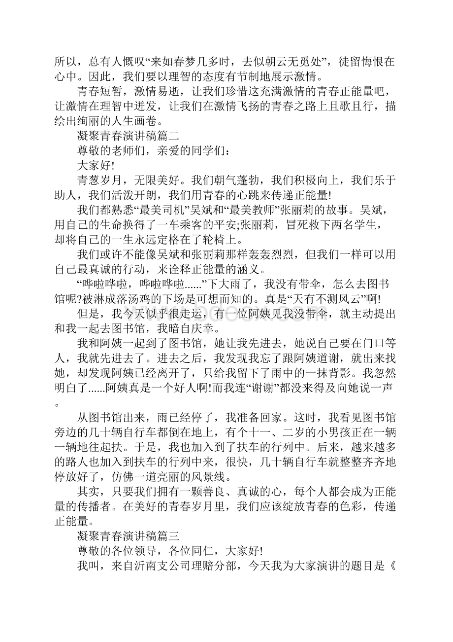 凝聚青春演讲稿优秀范文5篇.docx_第2页