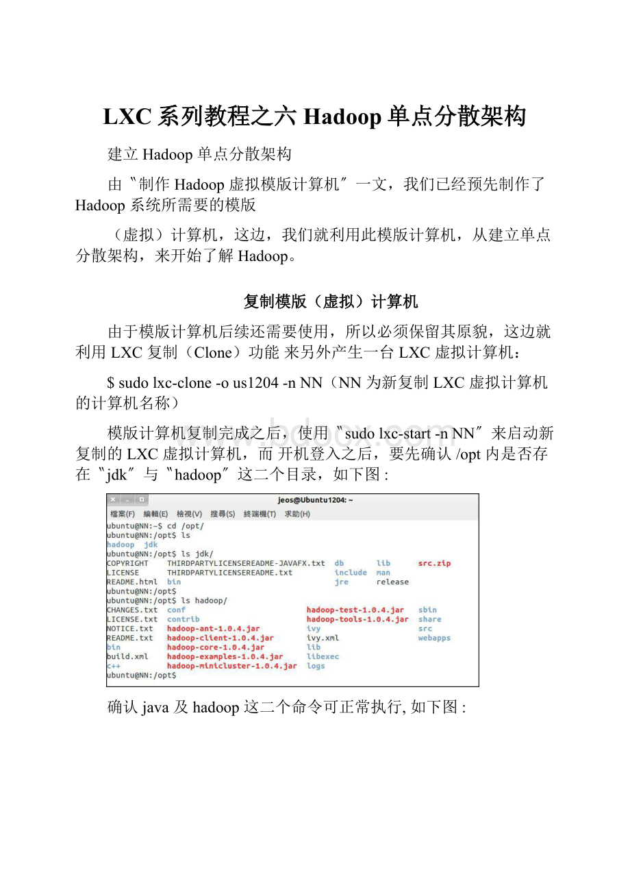 LXC系列教程之六Hadoop单点分散架构.docx