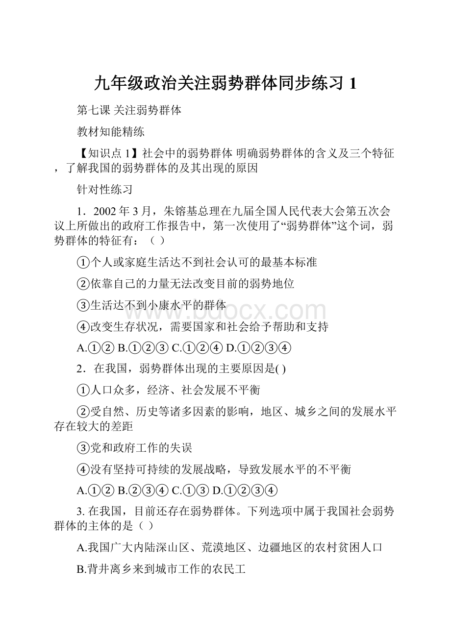 九年级政治关注弱势群体同步练习1.docx_第1页