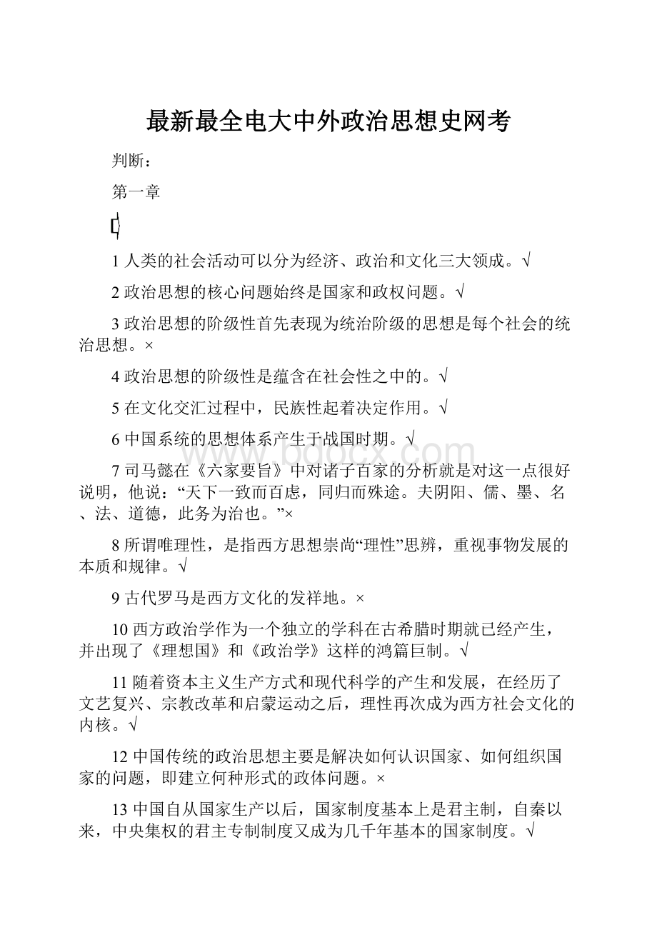 最新最全电大中外政治思想史网考.docx_第1页