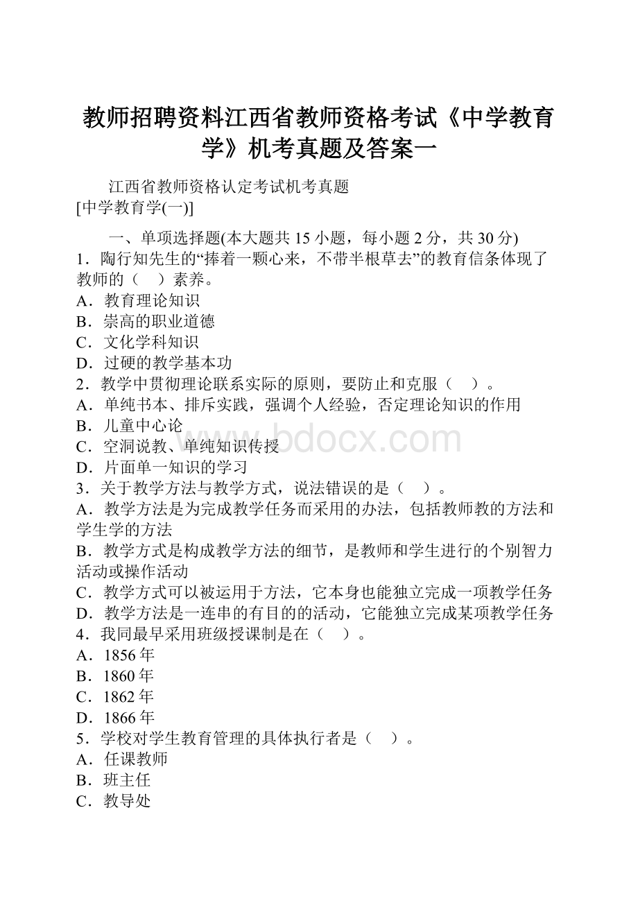 教师招聘资料江西省教师资格考试《中学教育学》机考真题及答案一.docx