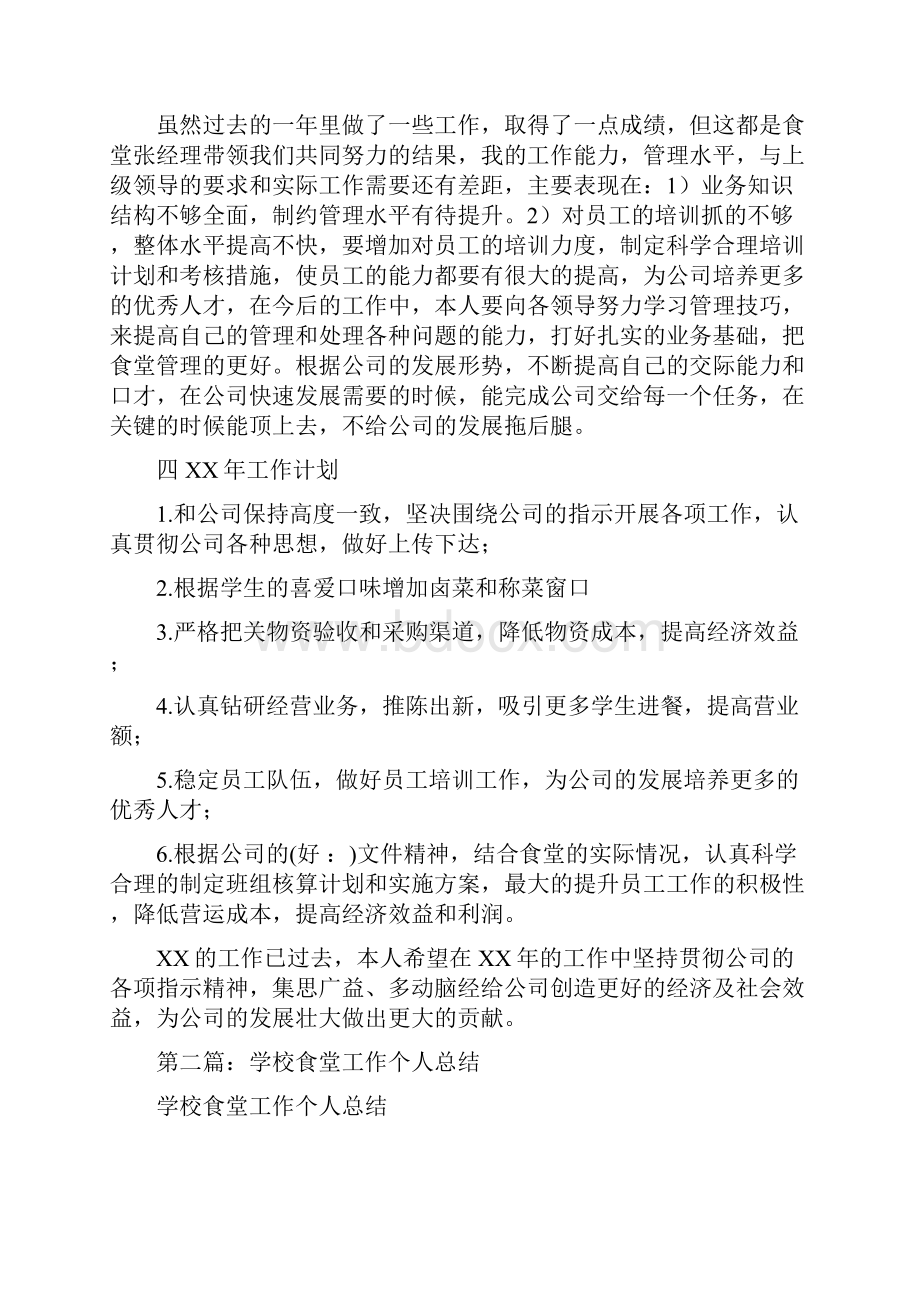 学校食堂个人工作总结与学校食堂会计工作总结汇编.docx_第2页