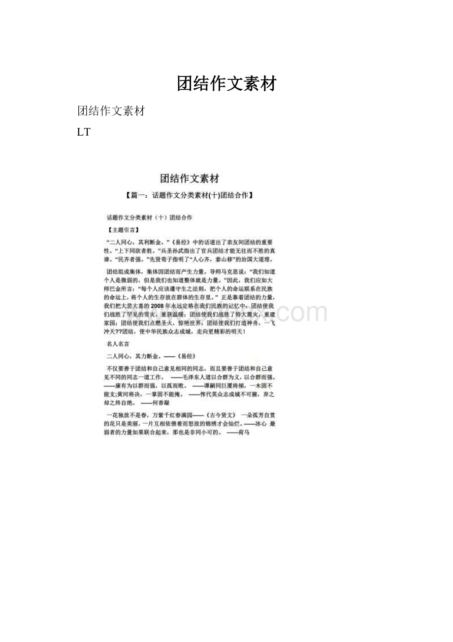 团结作文素材.docx