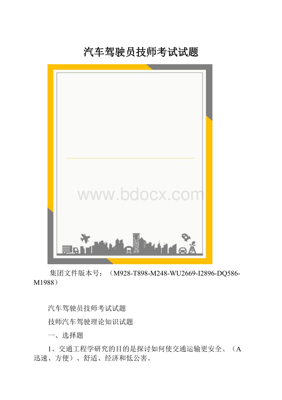 汽车驾驶员技师考试试题.docx