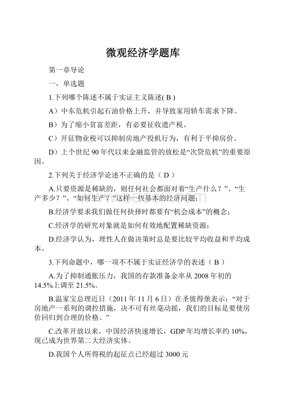 微观经济学题库.docx_第1页