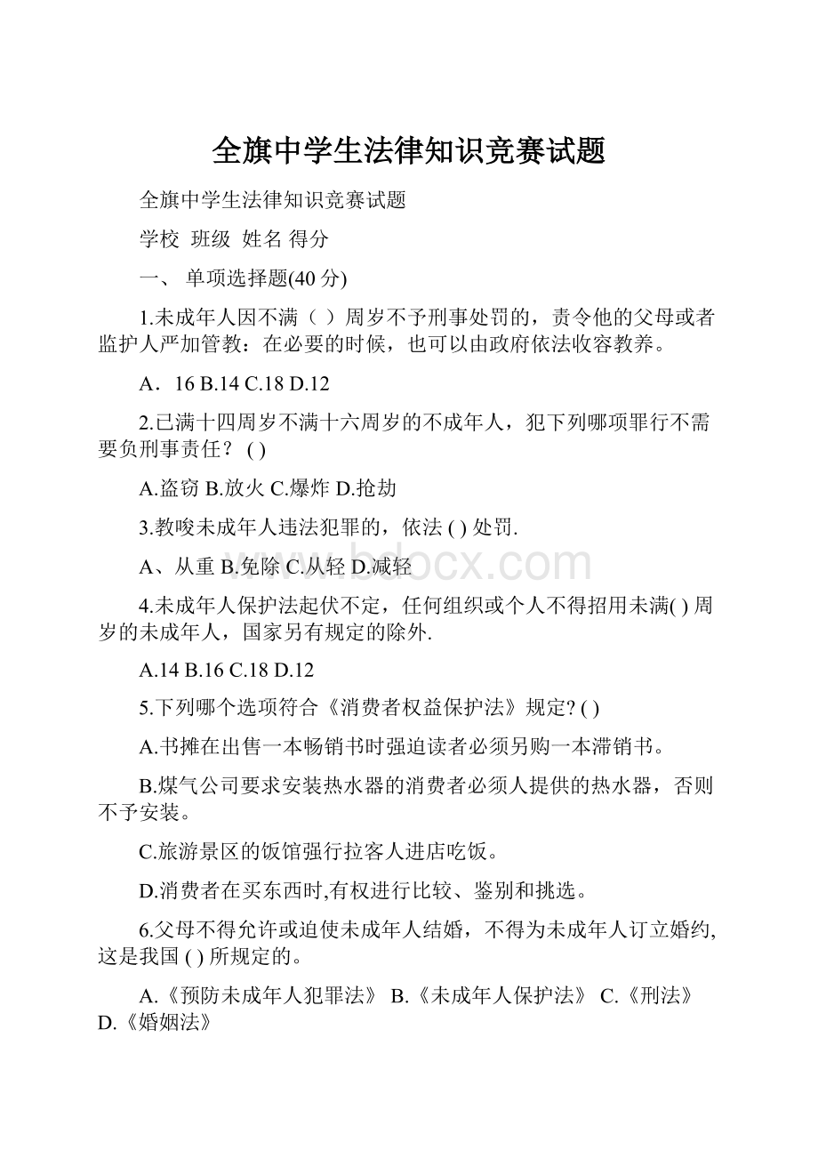 全旗中学生法律知识竞赛试题.docx