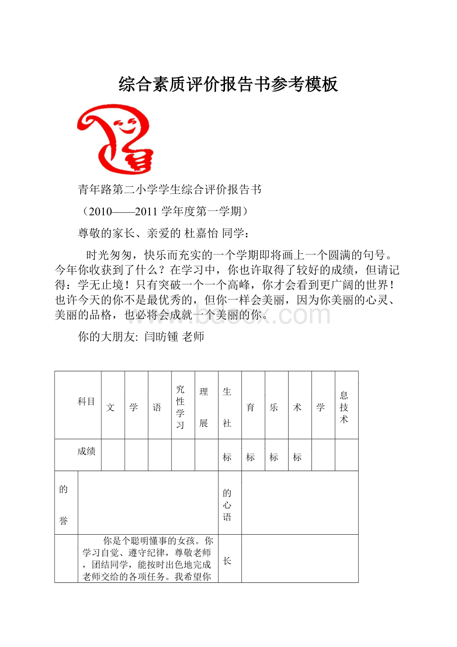 综合素质评价报告书参考模板.docx