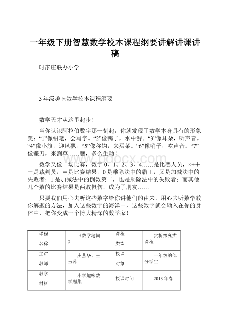 一年级下册智慧数学校本课程纲要讲解讲课讲稿.docx