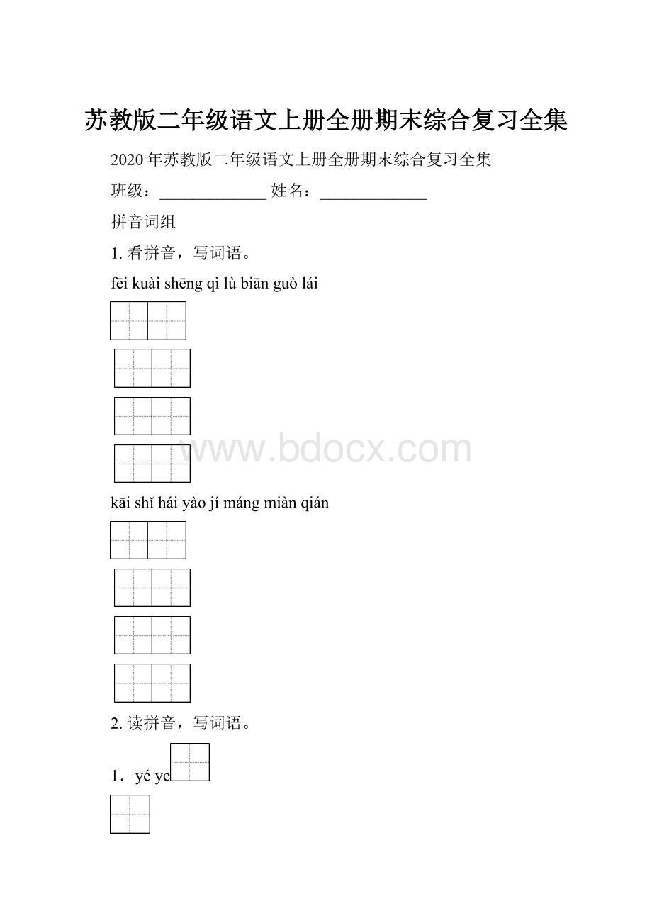 苏教版二年级语文上册全册期末综合复习全集.docx