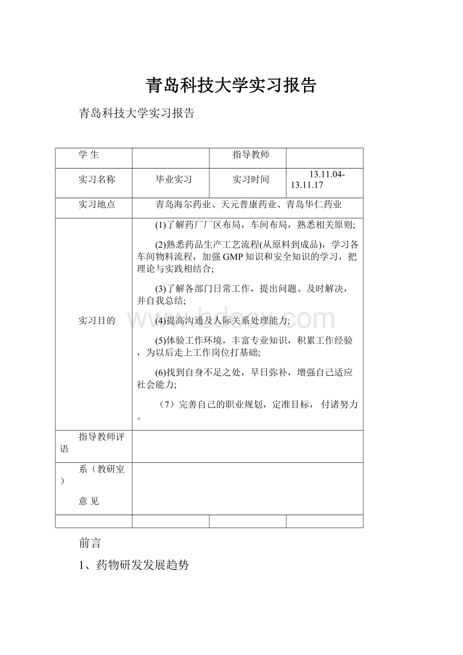 青岛科技大学实习报告.docx