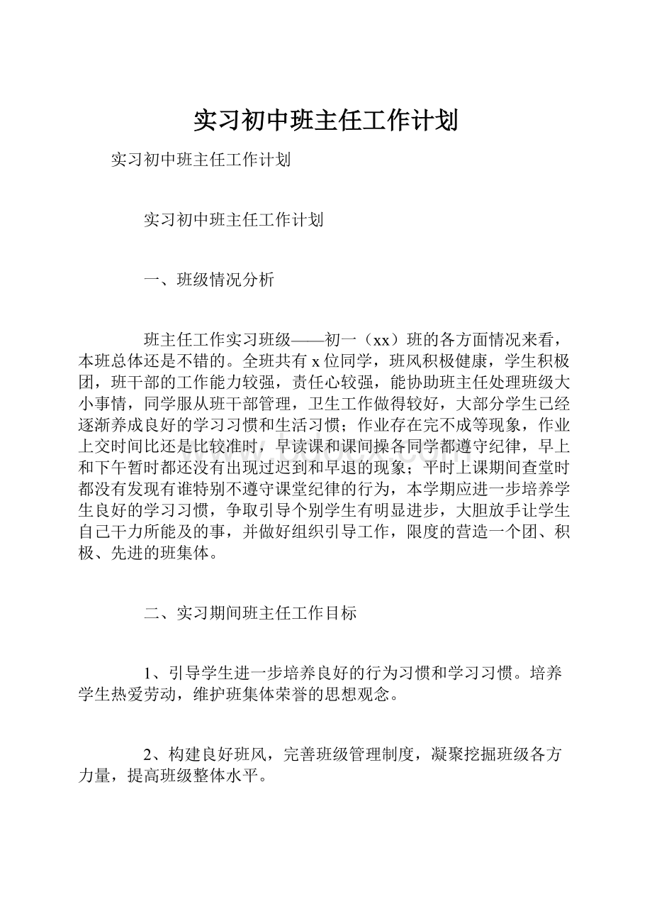 实习初中班主任工作计划.docx