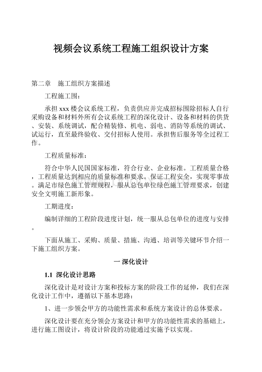 视频会议系统工程施工组织设计方案.docx_第1页