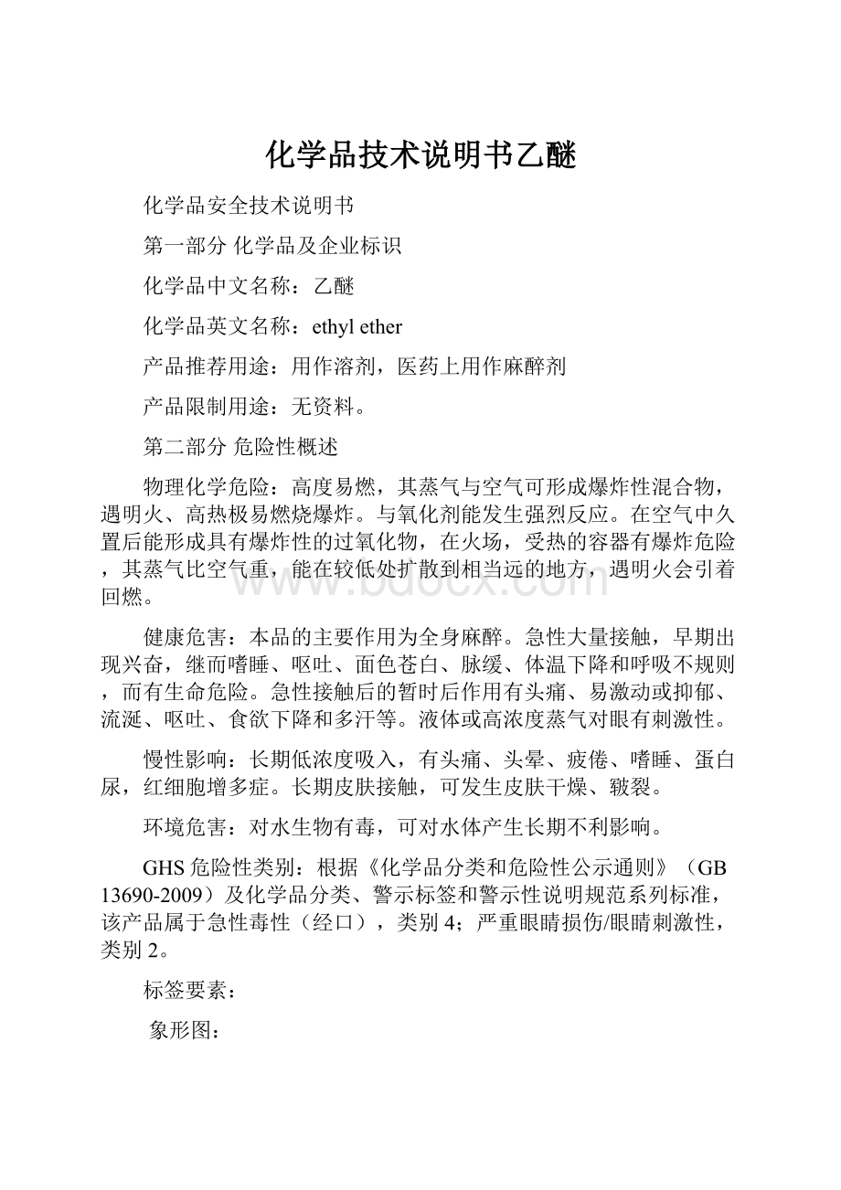 化学品技术说明书乙醚.docx_第1页