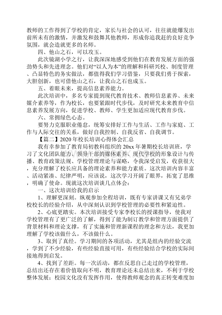 校长培训心得体会汇总最新版.docx_第3页