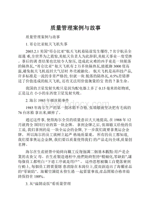 质量管理案例与故事.docx